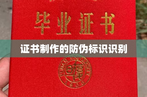安定证书制作的防伪标识识别